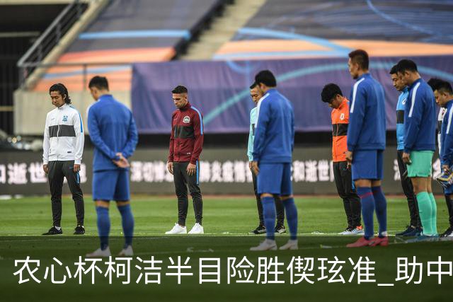 农心杯柯洁半目险胜偰玹准 助中国队赢开门红