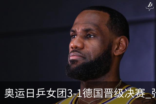 奥运日乒女团3-1德国晋级决赛 张本美和爆冷输球