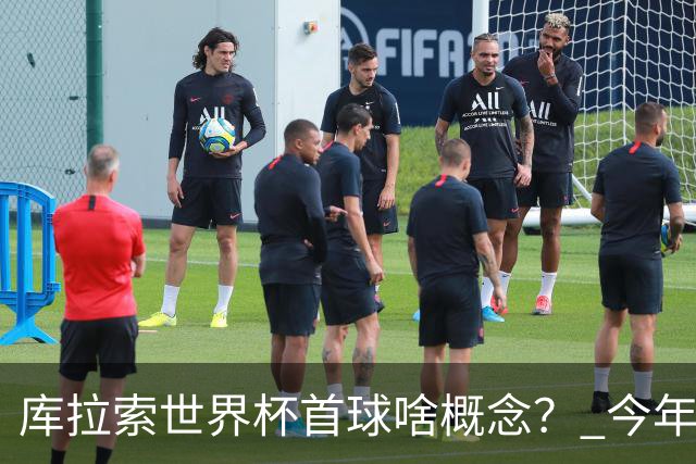 库拉索世界杯首球啥概念？ 今年刚0-2输中国男足+换帅