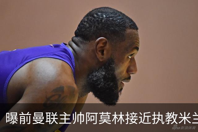 曝前曼联主帅阿莫林接近执教米兰 格拉斯纳是备选方案