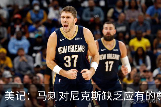美记：马刺对尼克斯缺乏应有的尊重 这种做法实在让人喜欢不起来