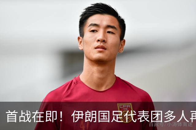 首战在即！伊朗国足代表团多人再遭美拒签 足协主席在列
