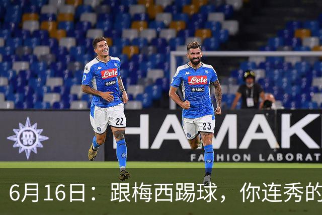 6月16日：跟梅西踢球，你连秀的机会都没有，加雷斯贝尔透露他在西甲面对梅西仿佛绝望